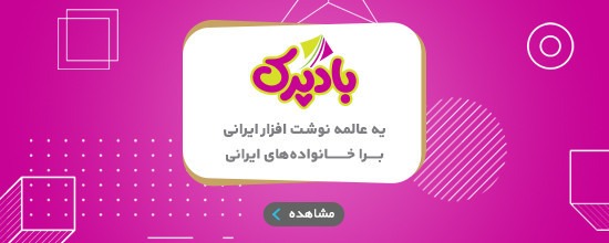 بادپرک - فروشگاه تخصصی لوازم تحریر و اسباب بازی کودک و نوجوان ایرانی