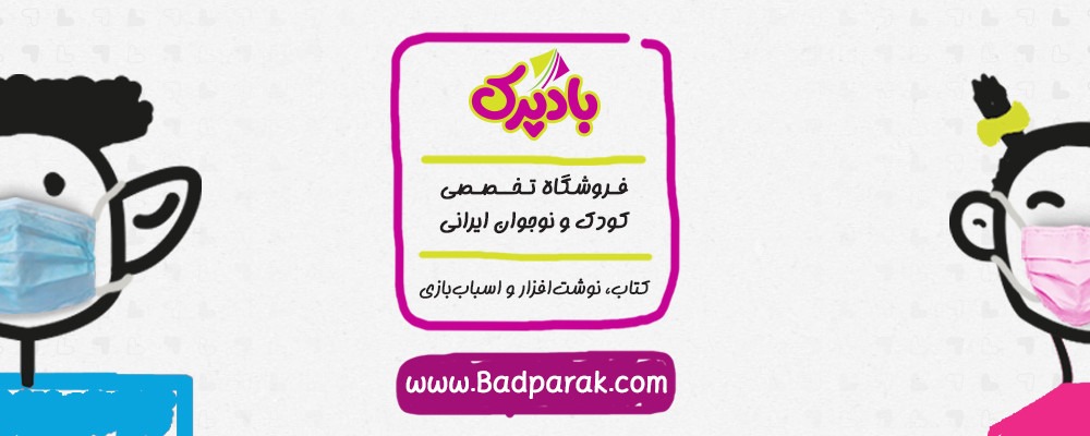 بادپرک - فروشگاه تخصصی لوازم تحریر و اسباب بازی کودک و نوجوان ایرانی