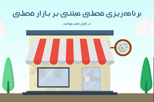 برنامهریزی فصلی مبتنی بر بازار فصلی (در نوشتافزار)