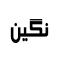 لوگوی نگین