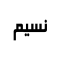 لوگوی نسیم