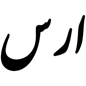 لوگوی ارس