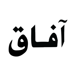لوگوی آفاق