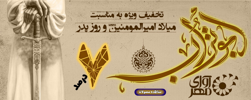 میلاد امیرالمومنین و روز مرد