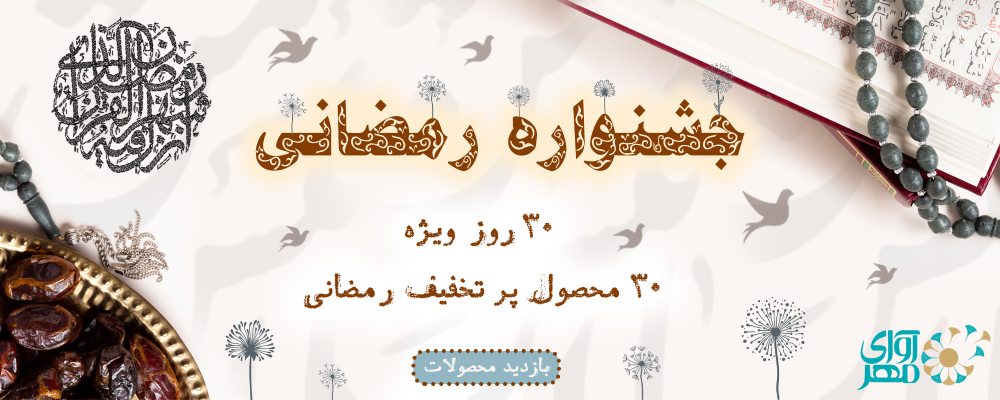 جشنواره رمضانی ۱۴۰۴