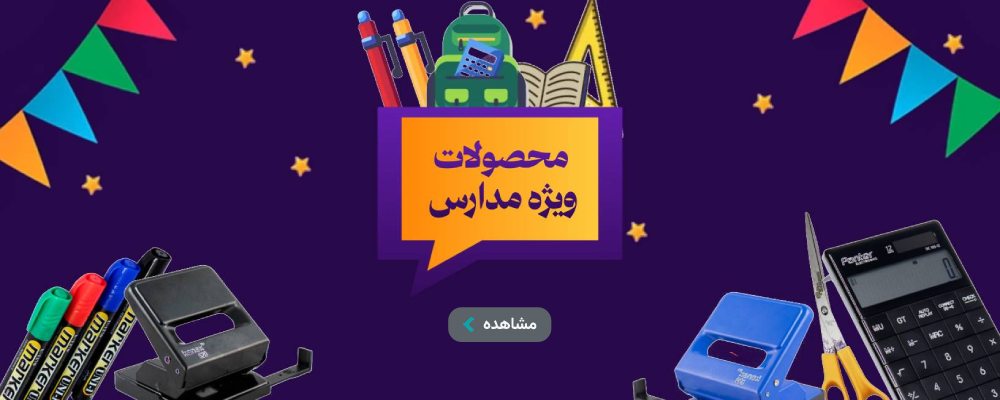 محصولات مدرسه